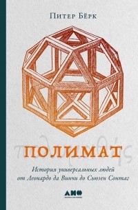 Питер Берк - Полимат. История универсальных людей от Леонардо да Винчи до Сьюзен Сонтаг