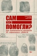 Сам или помогли?  Как криминалисты раскрыли 50 «идеальных» убийств