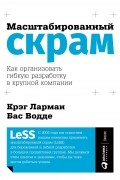  - Масштабированный скрам.  Как организовать гибкую разработку в крупной компании