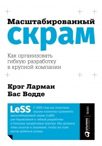  - Масштабированный скрам.  Как организовать гибкую разработку в крупной компании