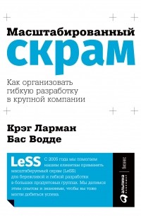 Масштабированный скрам.  Как организовать гибкую разработку в крупной компании