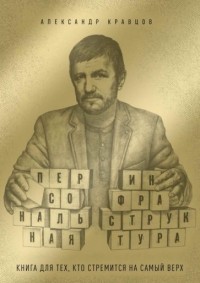 Александр Кравцов - Персональная инфраструктура. Книга для тех, кто стремится на самый верх