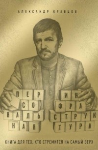 Александр Кравцов - Персональная инфраструктура. Книга для тех, кто стремится на самый верх
