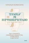 Наталья Колбасина - Трачу и приобретаю. Как управлять семейным бюджетом, чтобы жить в достатке