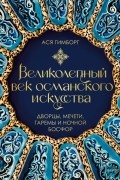 Великолепный век османского искусства