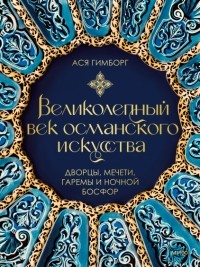 Ася Гимборг - Великолепный век османского искусства