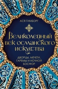 Ася Гимборг - Великолепный век османского искусства