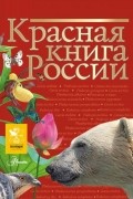 Ирина Пескова - Красная книга России