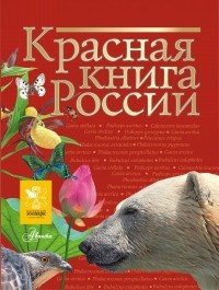 Ирина Пескова - Красная книга России