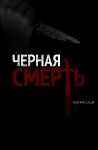 Олег Мальцев - Черная смерть
