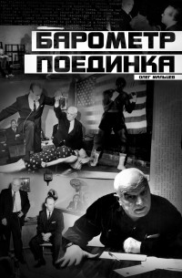 Барометр Поединка