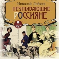 Николай Лейкин - Неунывающие россияне. Рассказы и картинки с натуры (сборник)