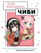 Анна Николаева - Как рисовать чиби. Курс по созданию очаровательных персонажей манги