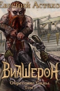 Обретение Силы, Том I