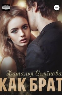 Как брат