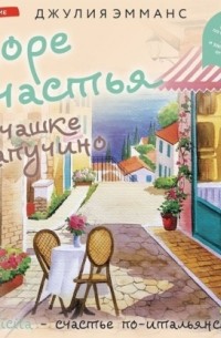 Море счастья в чашке капучино. Итальянское руководство по безграничной радости и удовольствию от жизни