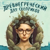 Дарья Урбанская - Древнегреческий для скептиков