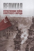 Великая Отечественная война советского народа (в контексте Второй Мировой войны): уч.пос. для учащ. 9(11) классов