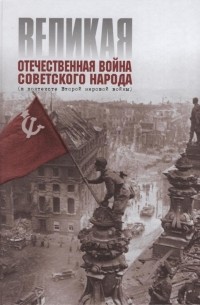 Великая Отечественная война советского народа (в контексте Второй Мировой войны): уч.пос. для учащ. 9(11) классов