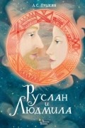 Александр Пушкин - Руслан и Людмила