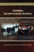без автора - Геноцид белорусского народа
