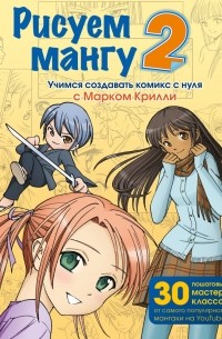 Марк Крилли - Рисуем мангу 2. Учимся создавать комикс с нуля с Марком Крилли