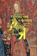 Искусство и флора. От Аканта до Яблони