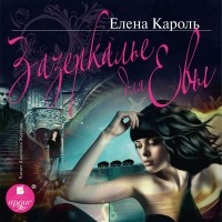 Елена Кароль - Зазеркалье для Евы