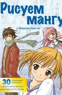 Марк Крилли - Рисуем мангу с Марком Крилли. Пошаговые техники и практические советы