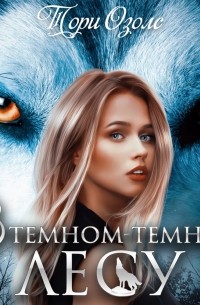 В темном-темном лесу