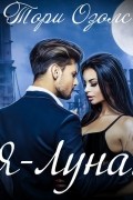 Я – Луна!