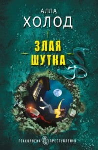 Алла Холод - Злая шутка
