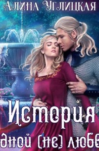 История одной (не)любви