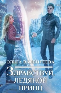 Здравствуй, ледяной принц