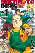 SAKAMOTO DAYS 1