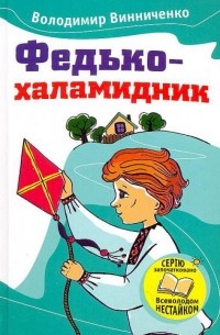 Владимир Винниченко - Федько-халамидник