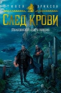 Стивен Эриксон - След крови (сборник)