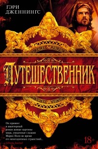 Гэри Дженнингс - Путешественник