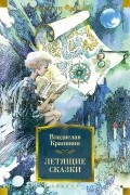 Владислав Крапивин - Летящие сказки (сборник)