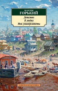 Максим Горький - Детство. В людях. Мои университеты (сборник)