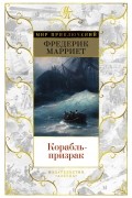 Фредерик Марриет - Корабль-призрак