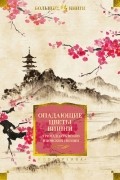 без автора - Опадающие цветы вишни. Тринадцать веков японской поэзии