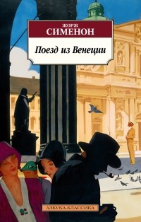 Жорж Сименон - Поезд из Венеции (сборник)