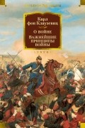 Карл фон Клаузевиц - О войне. Важнейшие принципы войны (сборник)