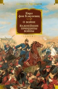 Карл фон Клаузевиц - О войне. Важнейшие принципы войны (сборник)