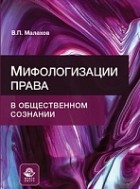 В. П. Малахов - Мифологизации права в общественном сознании