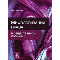 В. П. Малахов - Мифологизации права в общественном сознании