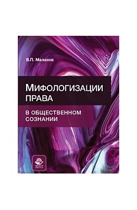 В. П. Малахов - Мифологизации права в общественном сознании
