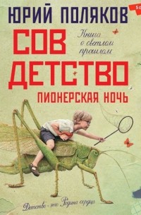 Совдетство 2. Пионерская ночь