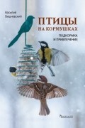 Птицы на кормушках. Подкормка и привлечение